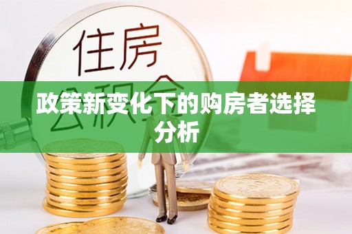 诸暨政策新变化下的购房者选择分析