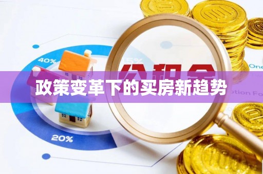 诸暨政策变革下的买房新趋势