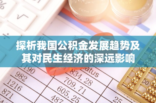 诸暨探析我国公积金发展趋势及其对民生经济的深远影响