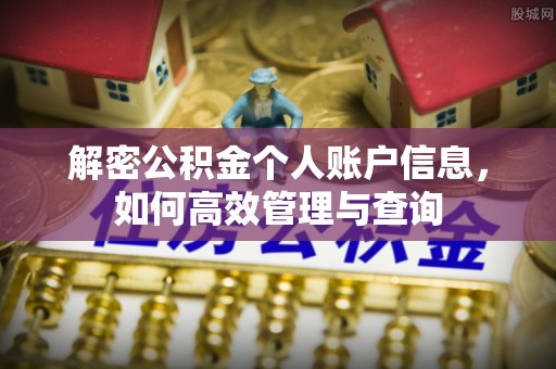 诸暨解密公积金个人账户信息，如何高效管理与查询