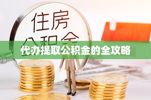 诸暨代办提取公积金的全攻略