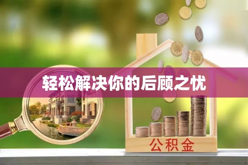 诸暨轻松解决你的后顾之忧