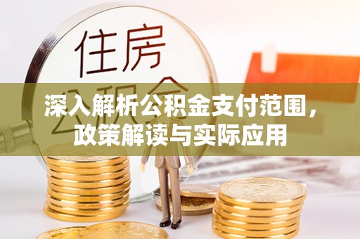 诸暨深入解析公积金支付范围，政策解读与实际应用