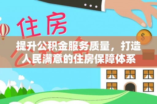 诸暨提升公积金服务质量，打造人民满意的住房保障体系