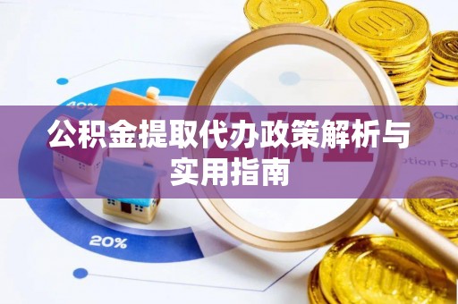 诸暨公积金提取代办政策解析与实用指南
