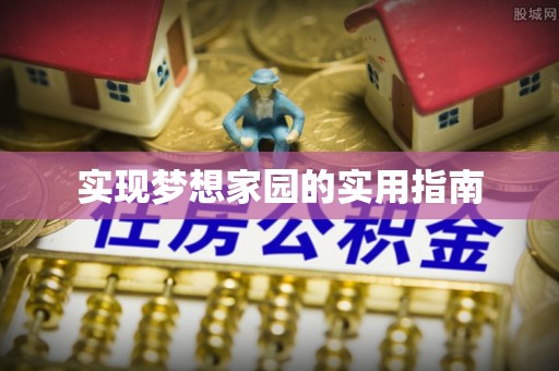 诸暨实现梦想家园的实用指南
