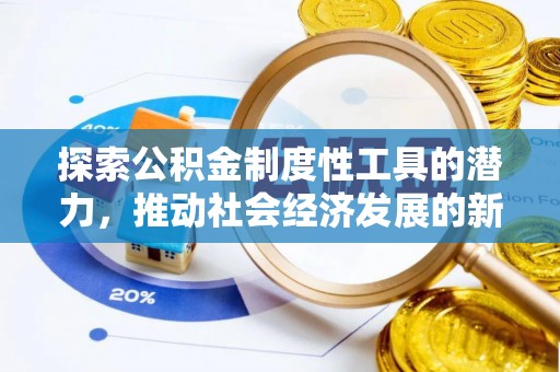 诸暨探索公积金制度性工具的潜力，推动社会经济发展的新引擎