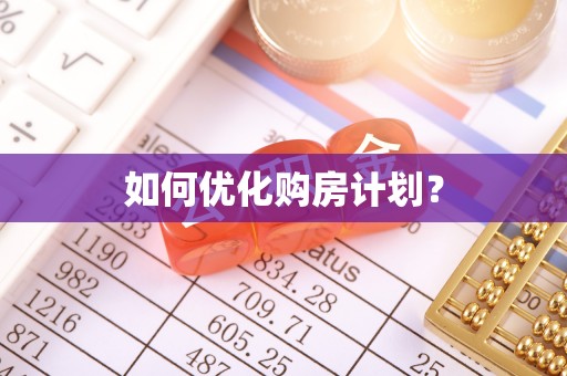 诸暨如何优化购房计划？