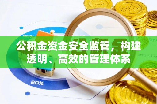 诸暨公积金资金安全监管，构建透明、高效的管理体系