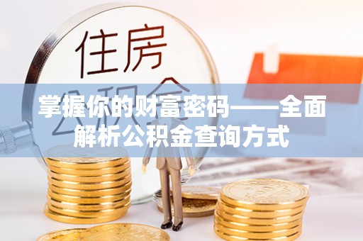 诸暨掌握你的财富密码——全面解析公积金查询方式