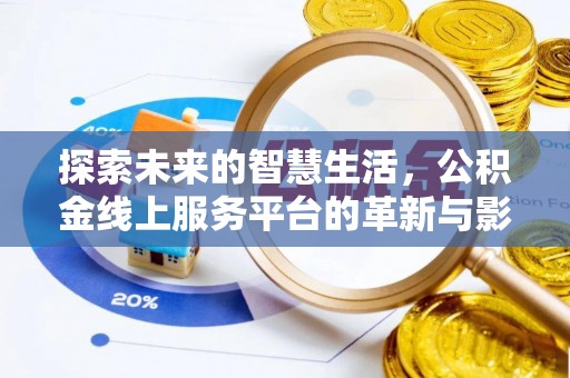 诸暨探索未来的智慧生活，公积金线上服务平台的革新与影响