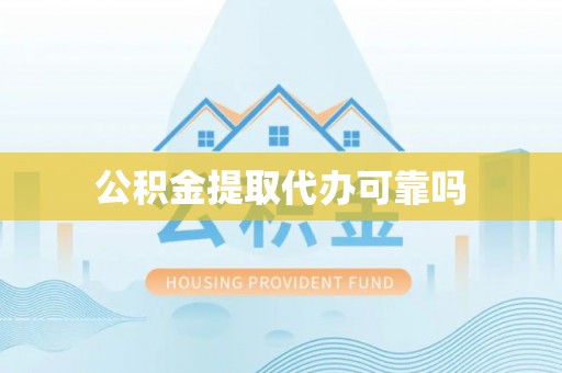 诸暨公积金提取代办可靠吗