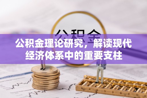 诸暨公积金理论研究，解读现代经济体系中的重要支柱
