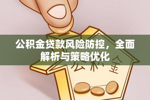 诸暨公积金贷款风险防控，全面解析与策略优化