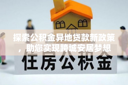 诸暨探索公积金异地贷款新政策，助您实现跨城安居梦想