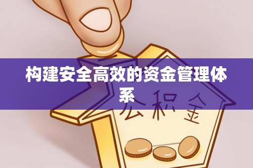 诸暨构建安全高效的资金管理体系