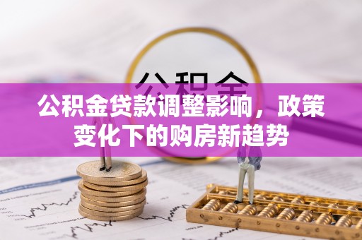 诸暨公积金贷款调整影响，政策变化下的购房新趋势