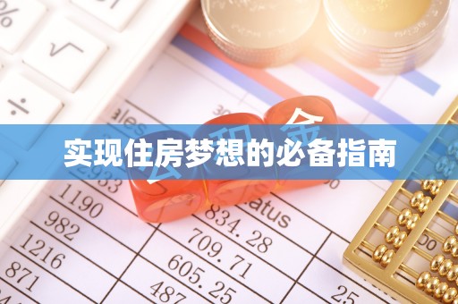 诸暨实现住房梦想的必备指南