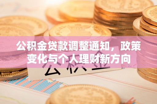 诸暨公积金贷款调整通知，政策变化与个人理财新方向