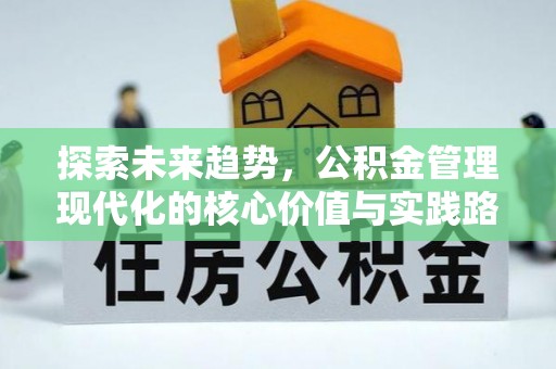 诸暨探索未来趋势，公积金管理现代化的核心价值与实践路径