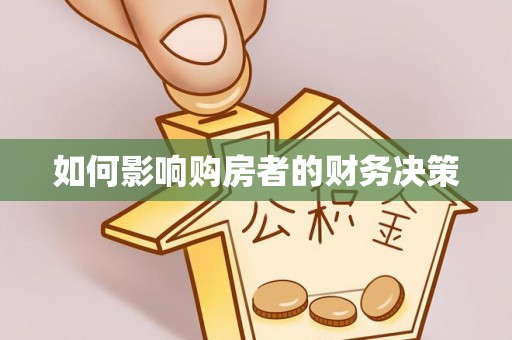 诸暨如何影响购房者的财务决策