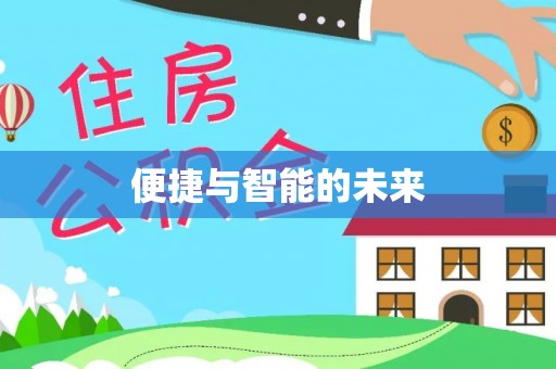 诸暨便捷与智能的未来