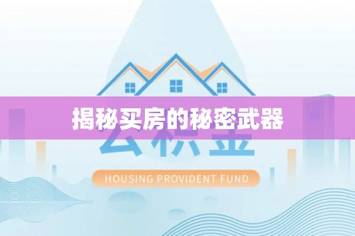 诸暨揭秘买房的秘密武器