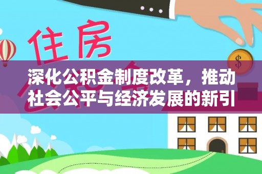 诸暨深化公积金制度改革，推动社会公平与经济发展的新引擎