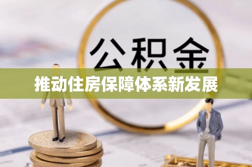 诸暨推动住房保障体系新发展