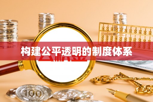诸暨构建公平透明的制度体系
