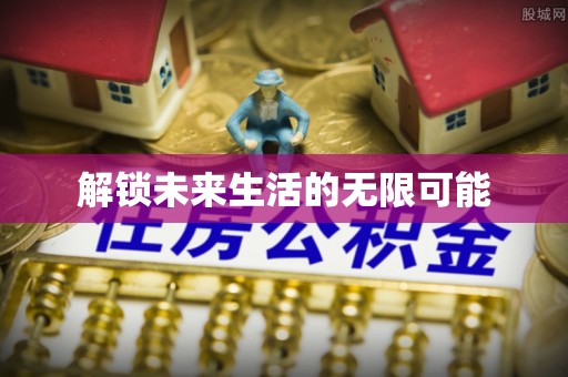 诸暨解锁未来生活的无限可能