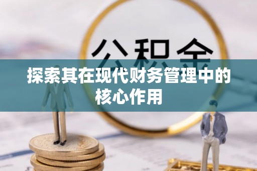 诸暨探索其在现代财务管理中的核心作用