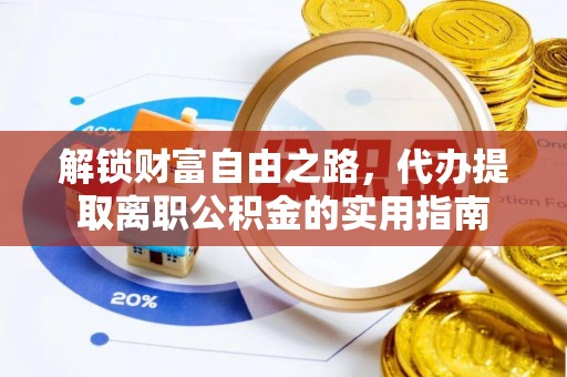 诸暨解锁财富自由之路，代办提取离职公积金的实用指南