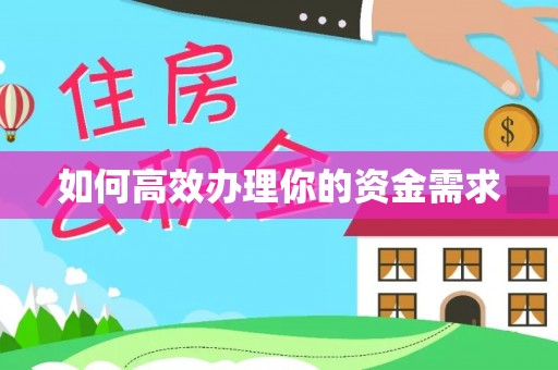 诸暨如何高效办理你的资金需求