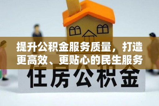 诸暨提升公积金服务质量，打造更高效、更贴心的民生服务体验