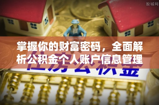 诸暨掌握你的财富密码，全面解析公积金个人账户信息管理