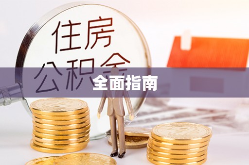 诸暨全面指南