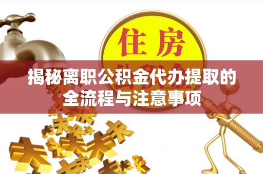诸暨揭秘离职公积金代办提取的全流程与注意事项