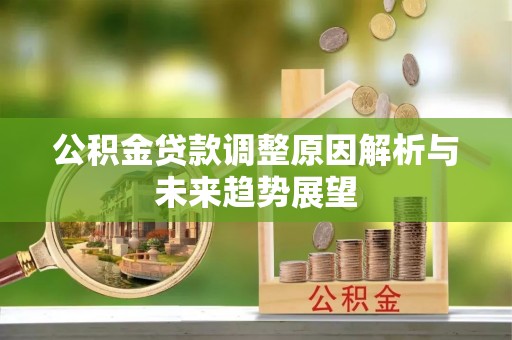诸暨公积金贷款调整原因解析与未来趋势展望