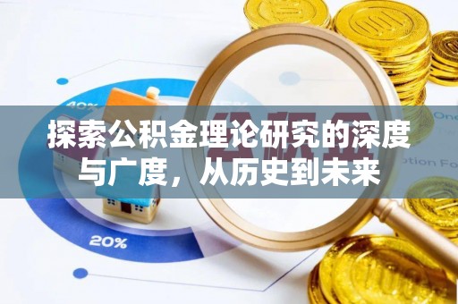 诸暨探索公积金理论研究的深度与广度，从历史到未来