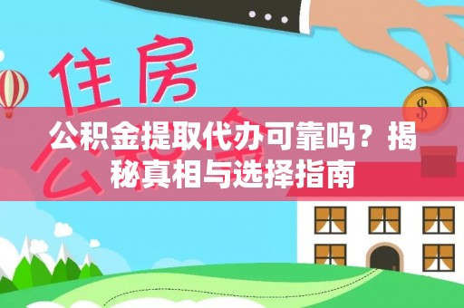 诸暨公积金提取代办可靠吗？揭秘真相与选择指南