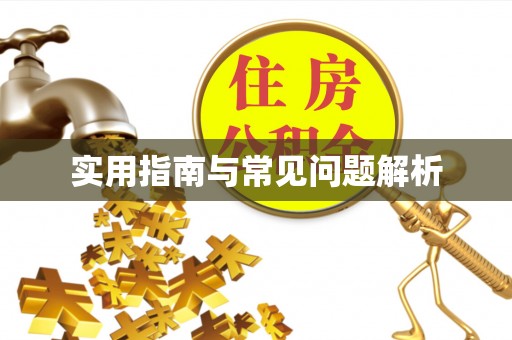 诸暨实用指南与常见问题解析