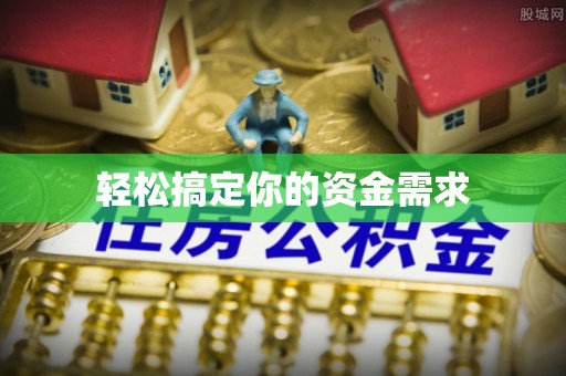 诸暨轻松搞定你的资金需求