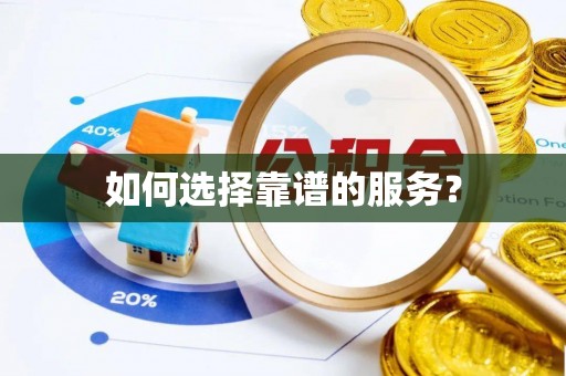 诸暨如何选择靠谱的服务？