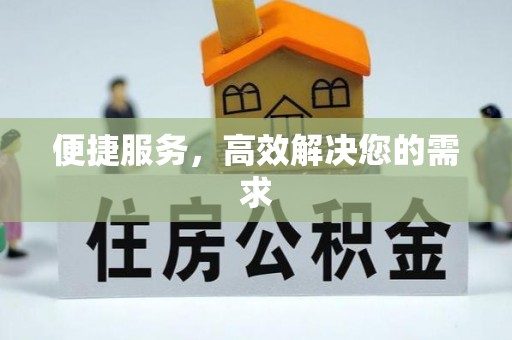 诸暨便捷服务，高效解决您的需求