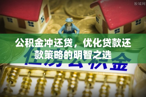 诸暨公积金冲还贷，优化贷款还款策略的明智之选