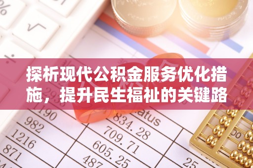 诸暨探析现代公积金服务优化措施，提升民生福祉的关键路径