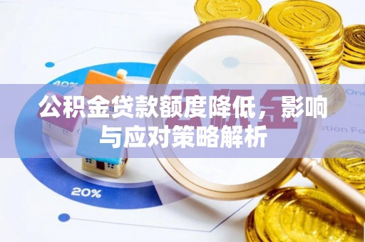 诸暨公积金贷款额度降低，影响与应对策略解析