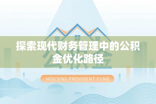 诸暨探索现代财务管理中的公积金优化路径