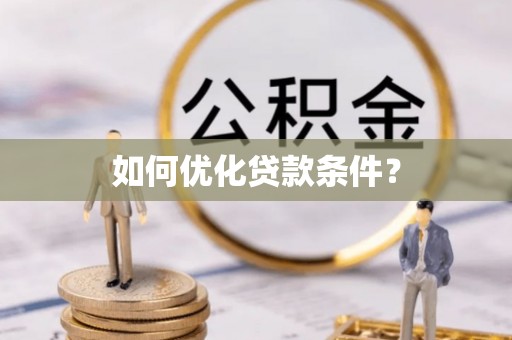 诸暨如何优化贷款条件？